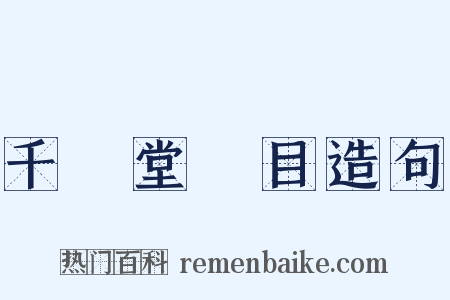 千頃堂書目造句是什么意思的图片